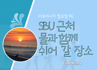스토니브룩 캠퍼스 근처 물과 함께 쉬어 갈 장소 BEST 5