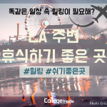 엘에이 놀러가기 좋은 곳 커버
