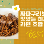 짜파구리보다 맛있는 최강의 라면 조합 -커버 (박예성)-2