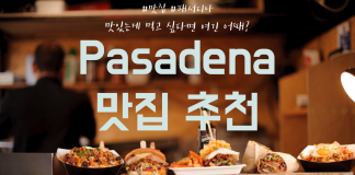 다양한 음식을 먹을 수 있는 패서디나 맛집 5곳 강력 추천!