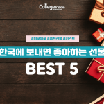 한국에 보내기 좋은 선물 BEST 5