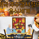 추수감사절의 음식들