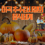 추수감사절의 음식들 (2)