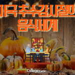 추수감사절의 음식들 (3)