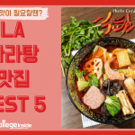 엘에이 마라탕 맛집 추천 커버