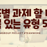조별과제 할 때 꼭 있는 유형 5가지 커버 (백지환)