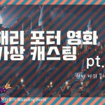 해리포터 가상 캐스팅 pt.2