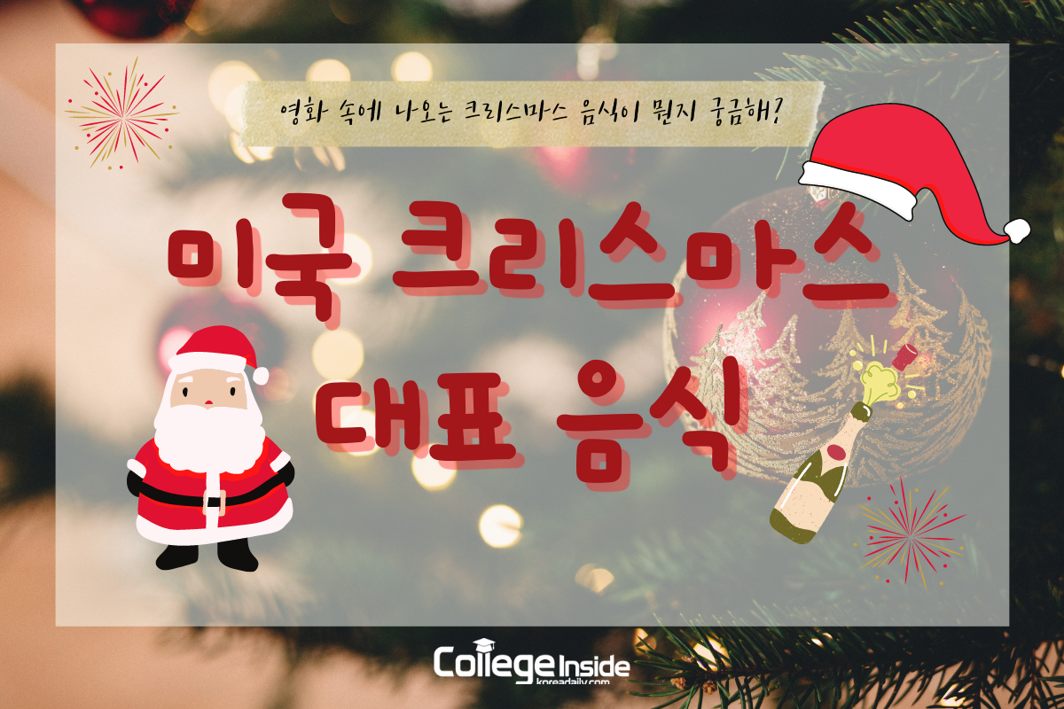 미국 영화에 나오는 크리스마스 음식 종류 5가지 - College Inside 미국 영화에 나오는 크리스마스 음식 종류 5가지 - College Inside