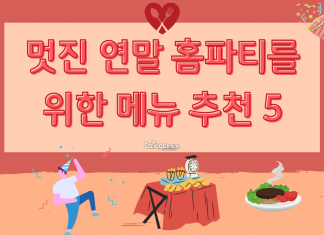 멋진 연말 홈파티를 위한 메뉴 추천 BEST5