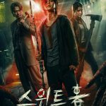 스위트홈 포스터