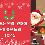 크리스마스 추천 플레이리스트의 사본의 사본의 사본의 사본 (1)