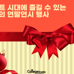 언택트 시대에 스마트하게 뉴욕에서 연말연시를 보내자!