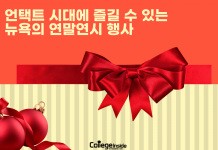 언택트 시대에 스마트하게 뉴욕에서 연말연시를 보내자!