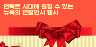 언택트 시대에 스마트하게 뉴욕에서 연말연시를 보내자!