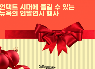 언택트 시대에 스마트하게 뉴욕에서 연말연시를 보내자!