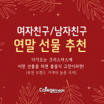 크리스마스 선물이 고민일 때 꼭 읽어봐야 할 참고서