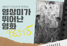 영화과가 추천하는 영상미가 뛰어난 예술 영화 Best 5