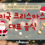 미국 영화에 나오는 크리스마스 음식 종류 5가지