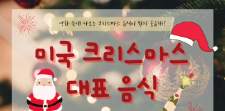 미국 영화에 나오는 크리스마스 음식 종류 5가지