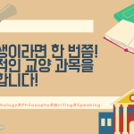 교양과목 추천 (커버)