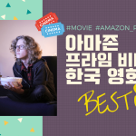 아마존 프라임 한국 영화 BEST 5 커버