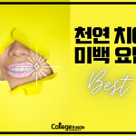 천연 치아 미백 요법