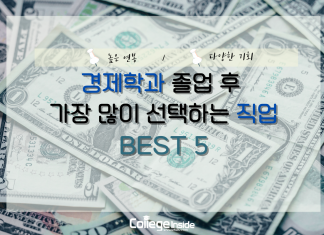 경제학과 졸업 후 높은 연봉을 받을 수 있는 직업 5
