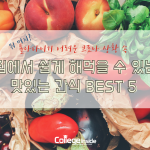 돌아다니기 어려운 코로나 상황 속 집에서 만들어 먹기 쉬운 간식 BEST 5