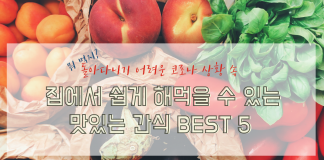 돌아다니기 어려운 코로나 상황 속 집에서 만들어 먹기 쉬운 간식 BEST 5