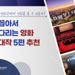 안준용 올해 영화관