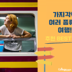 여행 종류(커버)