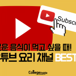 유튜브 요리 채널 (커버)