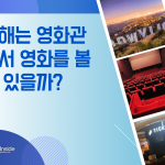 안준용 올해 영화관