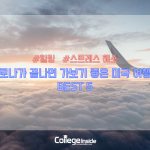 코로나가 끝나면 여행가기 좋은 미국 주 BEST 5