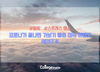 코로나가 끝나면 여행가기 좋은 미국 주 BEST 5