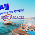 LA를 방문하는 당신께 추천하는 Best 5 Places