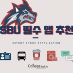 Stony Brook University 필수 앱 5개 소개