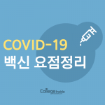 3줄 이상 안 읽는 당신을 위한 “코로나19 백신 요점정리”