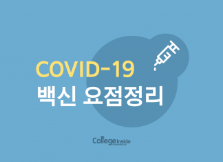 3줄 이상 안 읽는 당신을 위한 “코로나19 백신 요점정리”