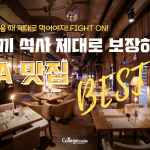 한 끼 제대로 먹고 힘낼 수 있는 LA 맛집 Best 5