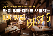 한 끼 제대로 먹고 힘낼 수 있는 LA 맛집 Best 5