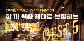 한 끼 제대로 먹고 힘낼 수 있는 LA 맛집 Best 5
