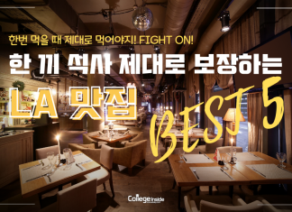 한 끼 제대로 먹고 힘낼 수 있는 LA 맛집 Best 5