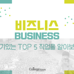 비즈니스 전공의 인기 직업 Top 5 (커버)