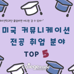 커뮤니케이션 취업 분야 (커버)