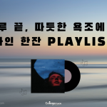 하루 끝, 따듯한 R&B