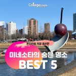 아는 사람만 안다는 미네소타의 숨은 명소 5곳