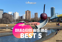 아는 사람만 안다는 미네소타의 숨은 명소 5곳