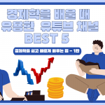 경제학을 배울 때 유용한 유튜브 채널 BEST 5 (표지) – 황선화 (1)