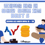 경제학을 배울 때 유용한 유튜브 채널 BEST 5 (표지) – 황선화 (1)